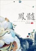 凤髓小说全文免费阅读笔趣阁