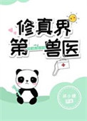 修真界第一兽医TXT下载